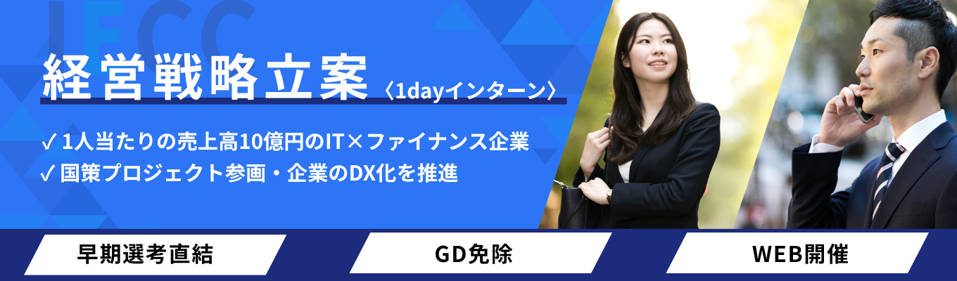 【早期選考直結・GD免除】◇富士通・NEC等6社出資｜設立以来65年間黒字経営◇安定基盤×少数精鋭×チーム力で1人当たりの売上高10億円｜日本のITインフラを支える「経営戦略立案体験・1dayインターン」