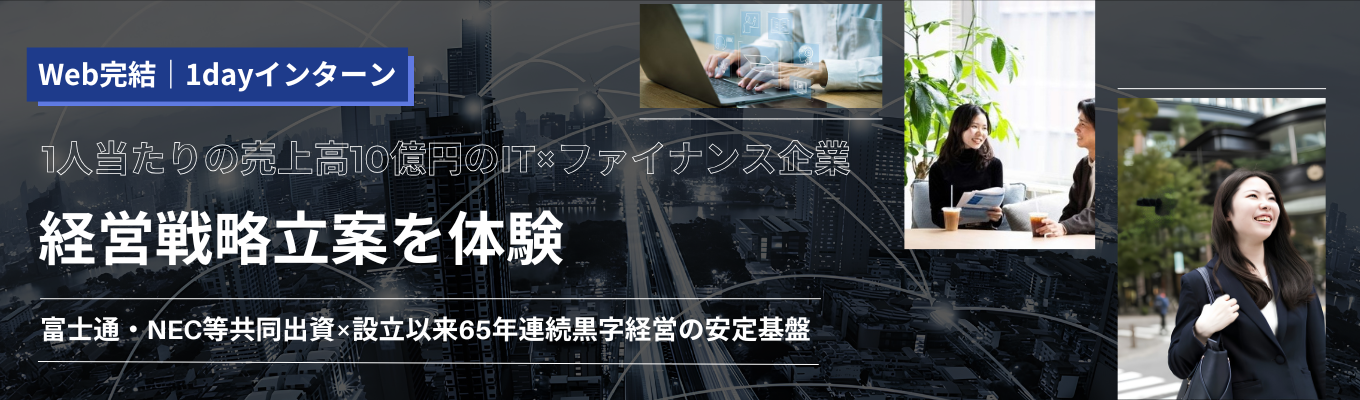 【富士通・NEC等6社出資|設立以来65年間黒字経営】安定基盤×少数精鋭×チーム力で1人当たりの売上高10億円|日本のITインフラを支える「経営戦略立案」を体験|web完結・1dayインターン