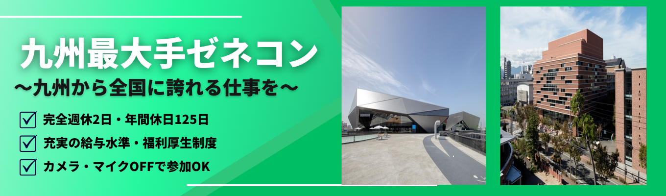 【九州最大ゼネコンを知る30分】#ゼネコンとは?#福利厚生#勤務地#働き方<カメラオフOKのWebセミナーあり>