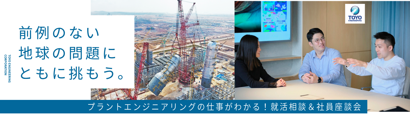 \専攻不問/メーカー・重工・インフラ志望者必見！売上の約8割が海外 | 世界約60カ国でプロジェクトを手掛けるTOYOを知るオンライン会社説明会 #海外で働く機会 #所定労働時間7.5時間