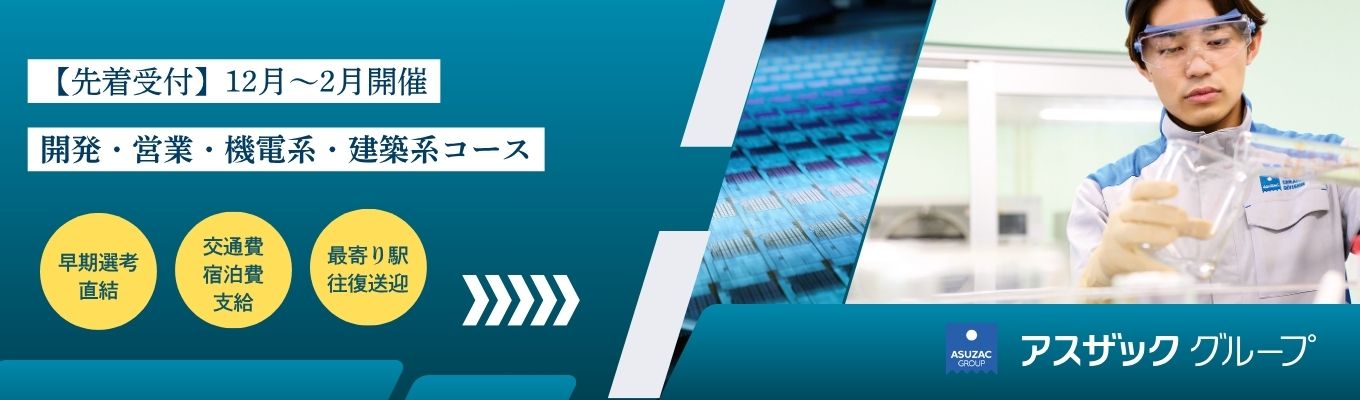 【先着受付あり】12月～2月開催インターン｜開発・営業・機電・建築系コース　※早期選考直結・交通費宿泊費支給！
