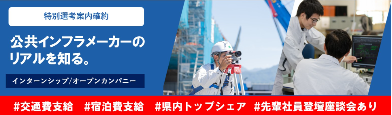 【特別選考案内確約/交通費・宿泊費支給】《設計コース※理系対象》橋梁や水門で交通・水インフラを支えるメーカーの設計職を知る!1DAY仕事体験【土木・機械・電気】