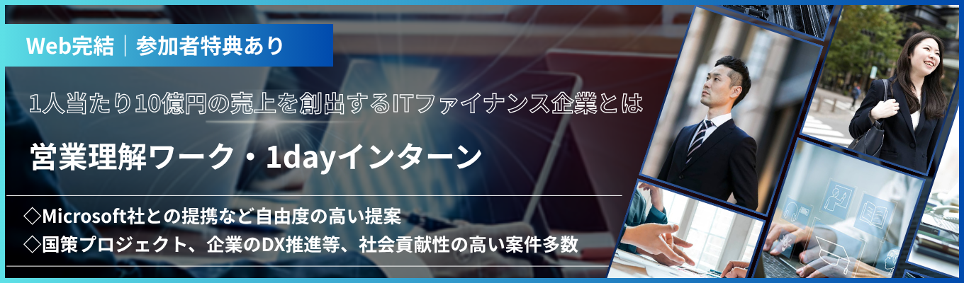 【早期選考直結＆GD免除】富士通・NEC等6社出資×設立以来65年間黒字経営の安定基盤｜1人当たり10億円の売上を創出できる理由とは｜ITファイナンス営業で活きるあなたのチカラを知る｜営業理解ワーク＜1dayインターン＞
