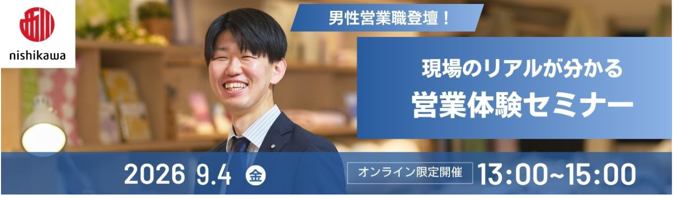 【WEB】男性営業職登壇!現場のリアルな仕事がわかる営業体験セミナー【早期選考付】