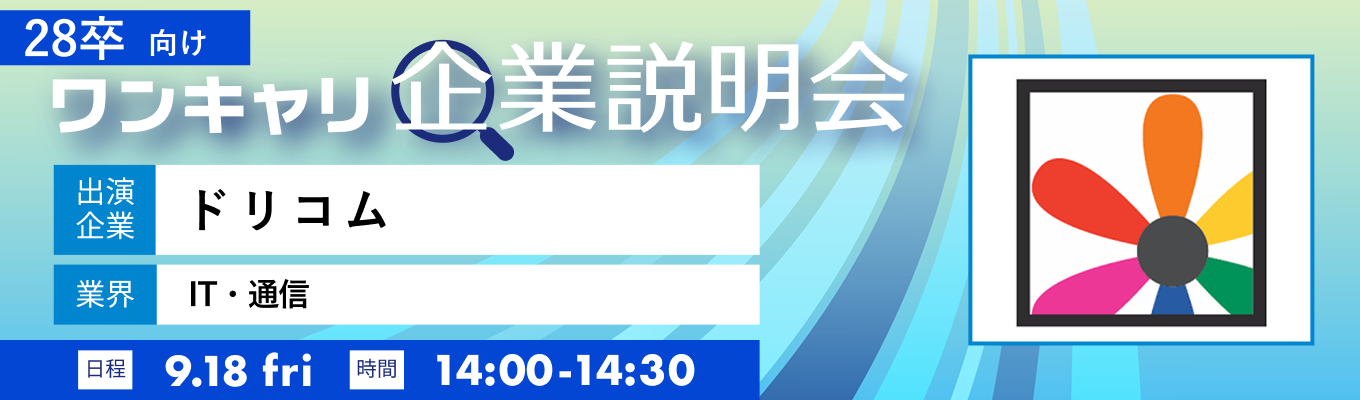 【9/18(金)|ドリコム】『ワンキャリ企業説明会』(2026年9月放送)