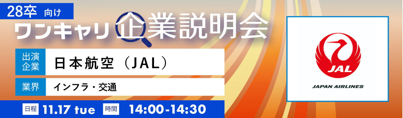 【11/17(火)｜日本航空（JAL）】『ワンキャリ企業説明会』（2026年11月放送）