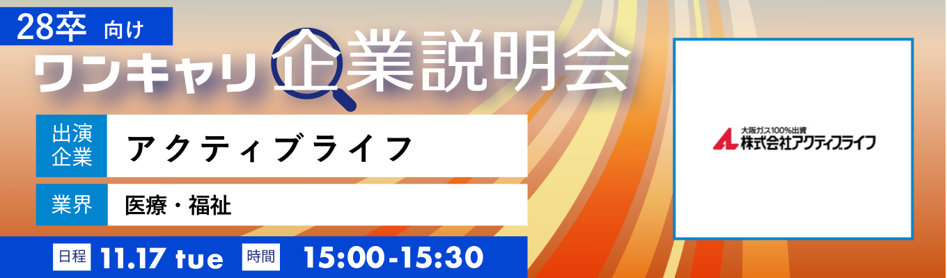 【11/17(火)|アクティブライフ】『ワンキャリ企業説明会』(2026年11月放送)