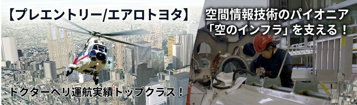 【プレエントリー/エアロトヨタ】空を飛び、地球を測る。航空事業と空間情報事業で社会の未来を支える #約70機を運用 #ドクターヘリ #航空DX #トヨタのグループ会社 #eVTOL