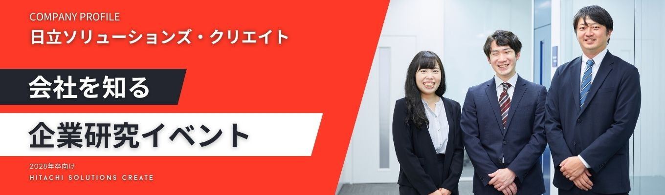 【早期選考案内ルートあり!現場SEとの座談会付】「日立ソリューションズ・クリエイト 企業研究イベント」〜社会インフラを支えるSEの「企画・提案力」を学ぶ〜|売上約1,000億円・日立グループ中核SIer|文理不問で学ぶITソリューション企画 #年間休日126日募集
