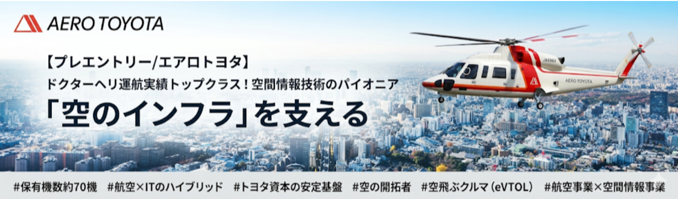【プレエントリー/エアロトヨタ】航空×空間情報　人々の暮らしを支える社会基盤づくりに挑む #ドクターヘリ運航実績トップクラス #保有機数約70機 #トヨタのグループ会社 #ドローン #物資輸送 #GIS