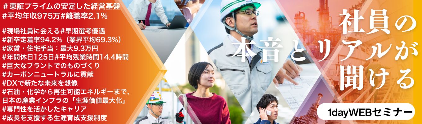★28卒★【WEB説明会・選考直結】プライム上場×平均年収975万-専門性"が武器になる。プラント業界の可能性×先輩のリアルが聞ける職種別座談会|参加者に早期選考案内&初期配属確約求人あり