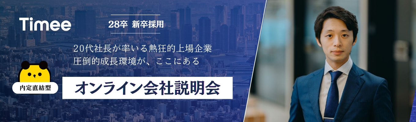  ◆内々定へのファストパス◆本選考直結！～社会課題をビジネスで解決する、"第二フェーズ"に突入したタイミーの挑戦とは？～（会社説明会）
