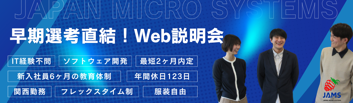 【早期選考直結｜大阪Web会社説明会】★最短年内内定可能な特別ルート★大手メーカー直取引の独立系SIer｜ソフトウェア開発｜転勤なし募集