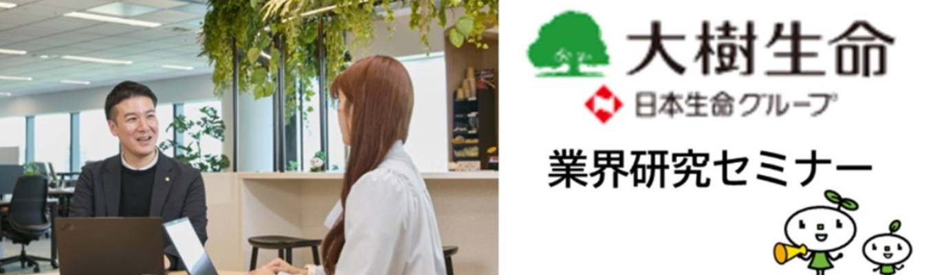 【WEB開催|1時間|特典あり】金融業界研究セミナー