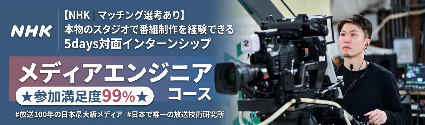 【NHK|マッチング選考あり】本物のスタジオで番組制作を経験できる5days対面インターンシップ★参加満足度99％★ メディアエンジニア コース　#放送100年の日本最大級メディア　#日本で唯一の放送技術研究所
