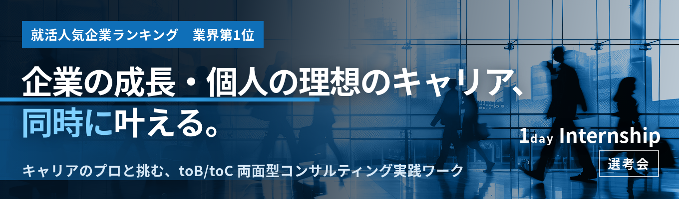 【早期内定直結】「経営課題の解決」と「個人の理想のキャリア」を同時に実現する｜両面型リクルートメント・コンサルティング実践ワーク｜1day Autumn Internship＜選考会＞