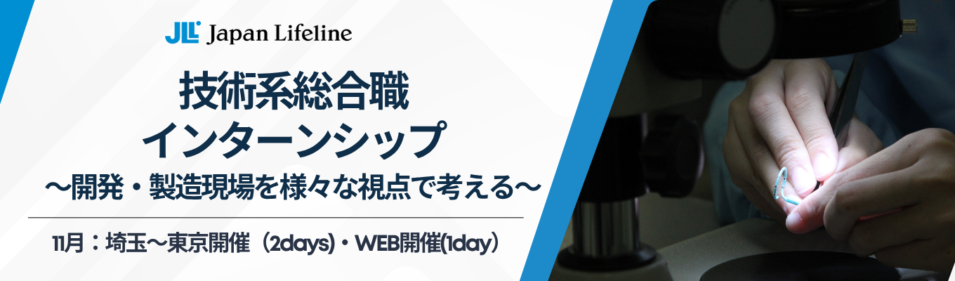 【早期選考案内あり/対面・WEB】開発・製造現場を様々な視点で考える #東証プライム上場企業 #医療現場を支える「メーカー×商社」