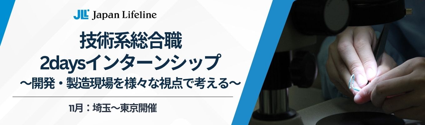 【技術系総合職】2days 仕事体験 ～開発・製造現場を様々な視点で考える～