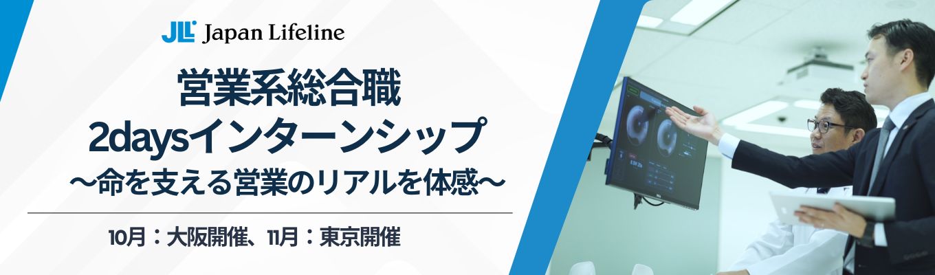 【営業系総合職】2days仕事体験～命を支える営業のリアルを体感～