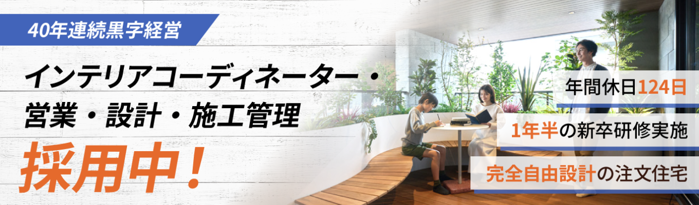 【早期選考直結/WEB開催】無借金経営×40年連続黒字の超安定基盤!なぜ「紹介と口コミ」で選ばれ続けるのか?未経験からプロへと育てる「1年半の手厚い研修」と年間休日124日の環境。#完全自由設計 #早期内定