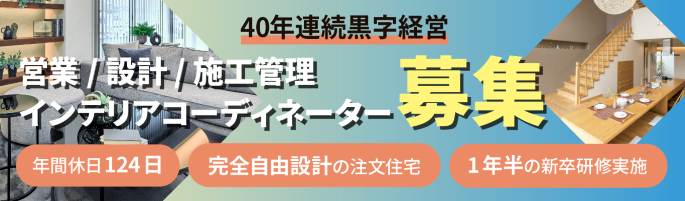 【早期選考直結/WEB開催】無借金経営×40年連続黒字の超安定基盤!なぜ「紹介と口コミ」で選ばれ続けるのか?未経験からプロへと育てる「1年半の手厚い研修」と年間休日124日の環境。#完全自由設計 #早期内定募集