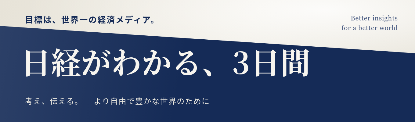 【編集（記者）職・エンジニア職・ビジネス職】目標は世界一の経済メディア「日経がわかる」3日間！職種別オンラインオープンカンパニー