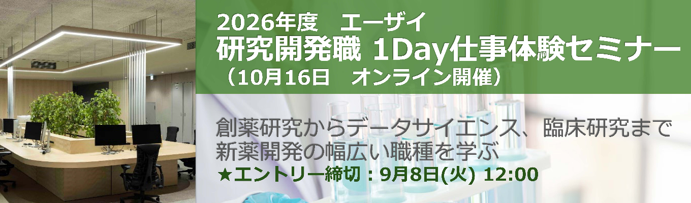 〈イベントエントリー受付中〉【エーザイ研究開発職】1Day仕事体験セミナー