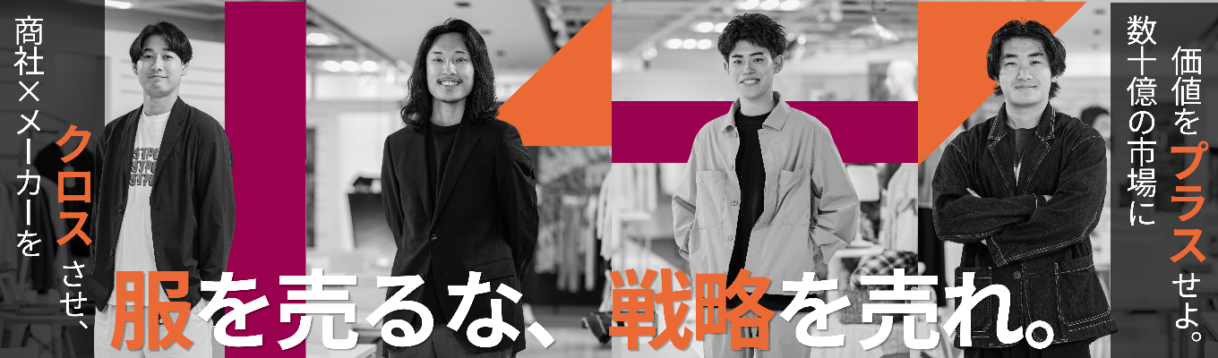 【早期選考直結｜商社×メーカー】「服が好き」で終わらせない！データと情熱で市場を動かす仕掛人へ｜総合職対象WEB説明会