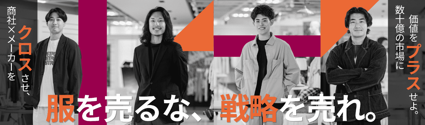 【早期選考直結|商社×メーカー】「服が好き」で終わらせない!データと情熱で市場を動かす仕掛人へ|総合職対象WEB説明会