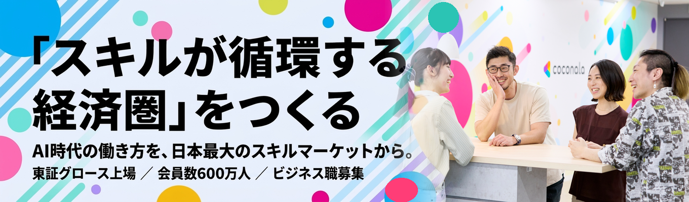 【グロース上場|業界No.1|早期選考案内あり】外資系コンサル/メガベンチャー出身者多数|新規事業に第一線で関われる