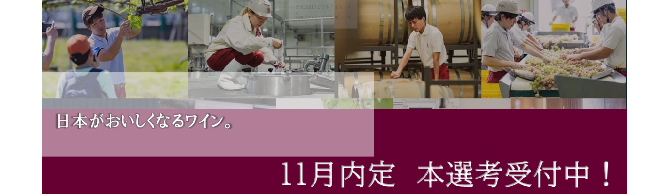 11月内定本選考エントリー受付中！募集