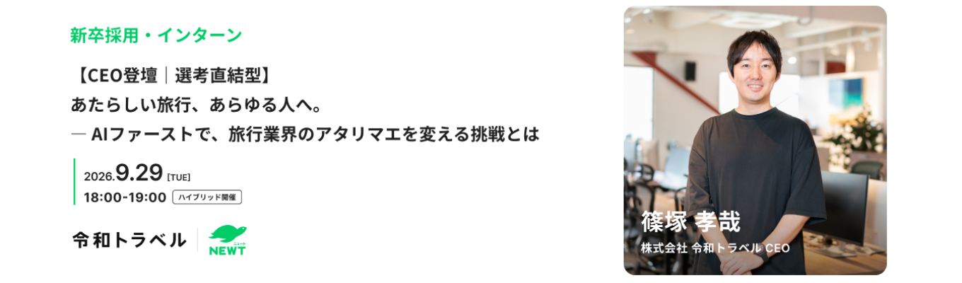 【CEO登壇|選考直結型】あたらしい旅行、あらゆる人へ。 ― AIファーストで、旅行業界のアタリマエを変える挑戦とはイベント
