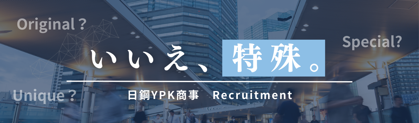 【早期選考直結 / 年内内定】まずはエントリー受付│営業◇他社の “NO” を “YES” に変える!特殊専門商社#面接交通費支給#5ヶ月の手厚いで配属前研修で専門スキルを習得できる環境イベント
