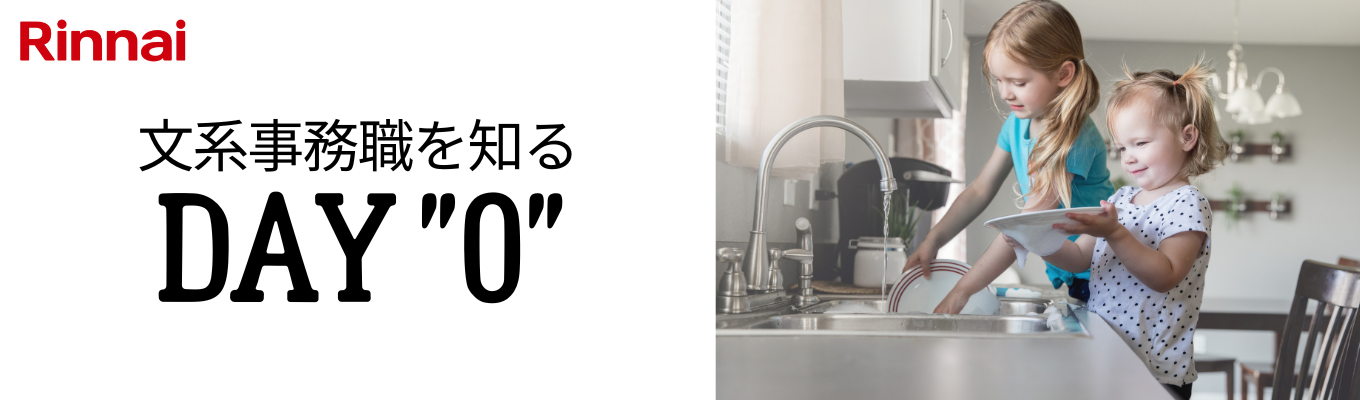 【文系|WEB】総合熱エネルギー機器メーカー国内シェアNo.1企業 |(国内営業・海外事業・管理)DAY “ゼロ” 仕事紹介コース