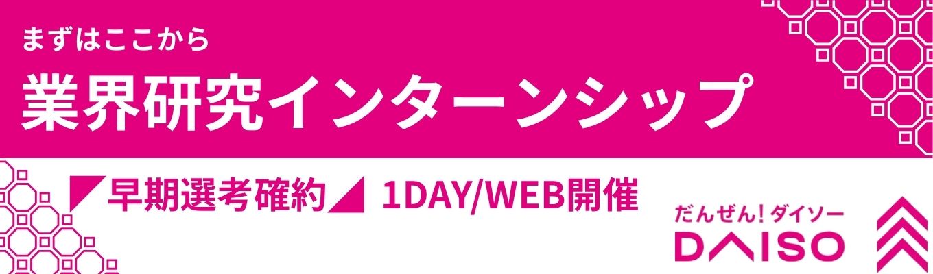 社会の仕組みが見えてくる! DAISOからはじめる ~業界研究インターンシップ~