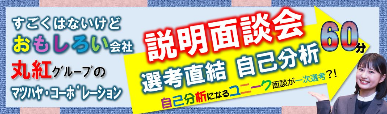 【選考直結！説明面談会】※説明会と一次選考（面談）がセットに?!　丸紅グループのドコモショップ「マツハヤ・コーポレーション」