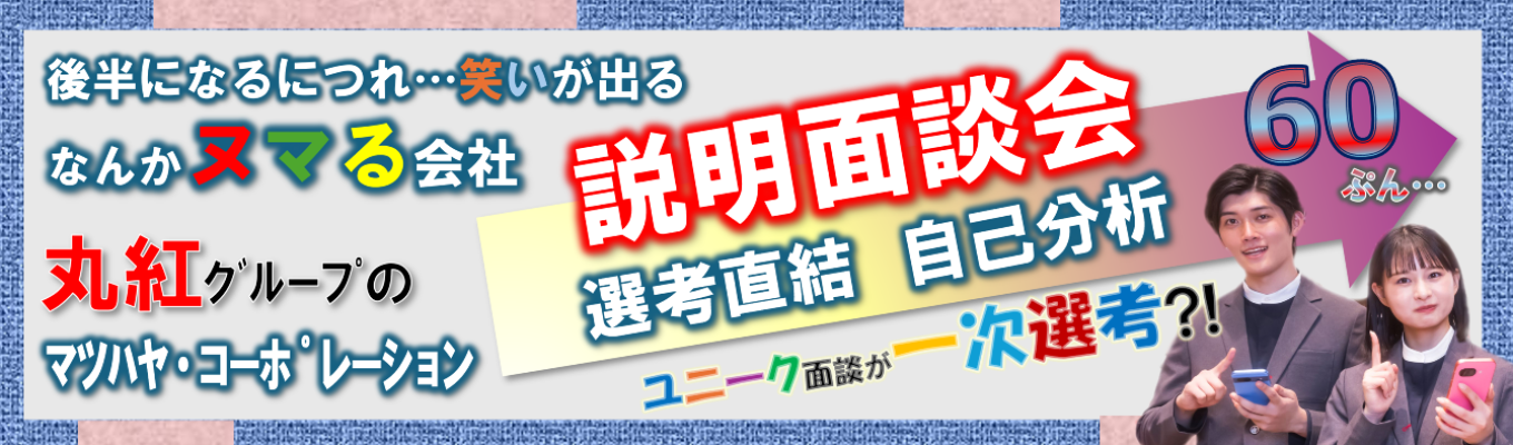【選考直結！説明面談会】※説明会と一次選考（面談）がセットに?!　丸紅グループのドコモショップ「マツハヤ・コーポレーション」