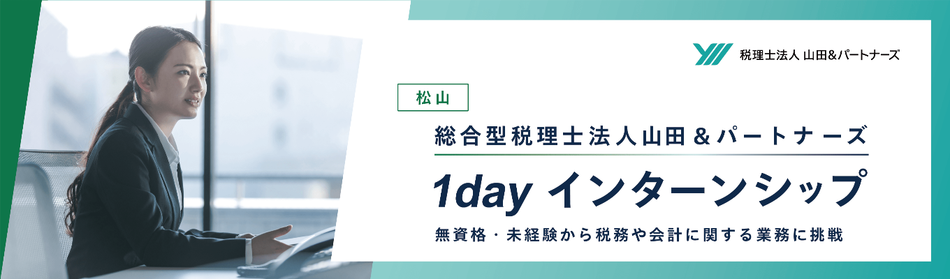 10月23日【松山開催】税務や会計業界がわかる1dayインターンシップ(無資格・未経験から参加可能)
