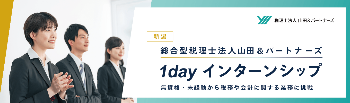 11月9日【新潟開催】税務や会計業界がわかる1dayインターンシップ(無資格・未経験から参加可能)