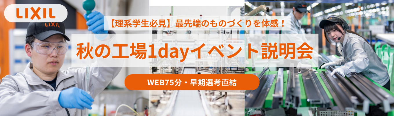 【理系限定/WEBセミナー】 LIXILのものづくりの最前線!秋の工場1dayイベント説明会— 最先端のモノづくり拠点と出会う75分 —