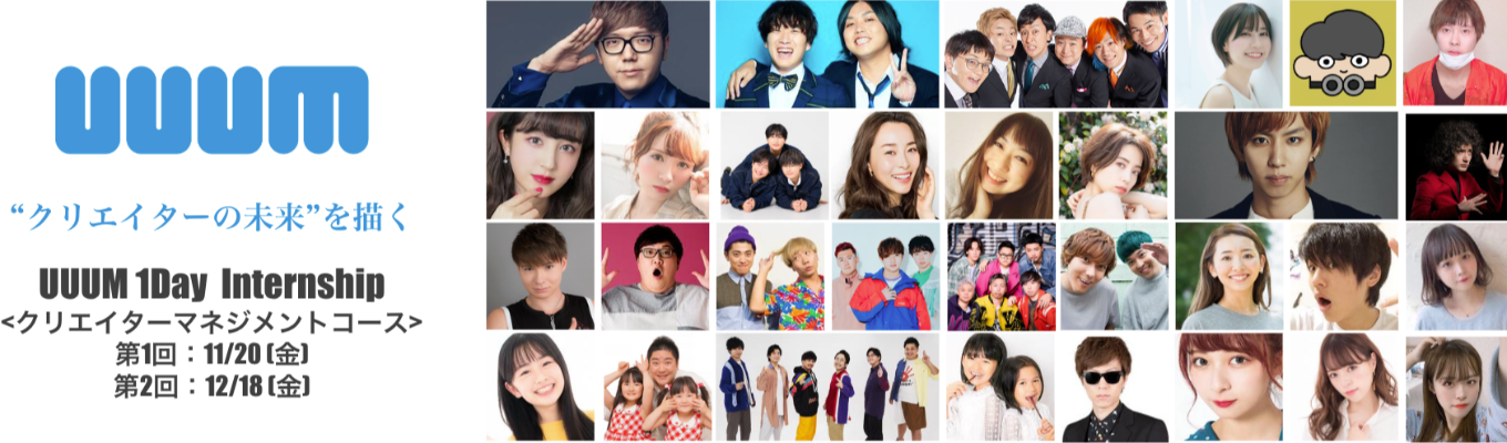 【本選考直結&優遇あり★ESなし】28卒対象|UUUM Internship 2026【クリエイターマネジメントコース】