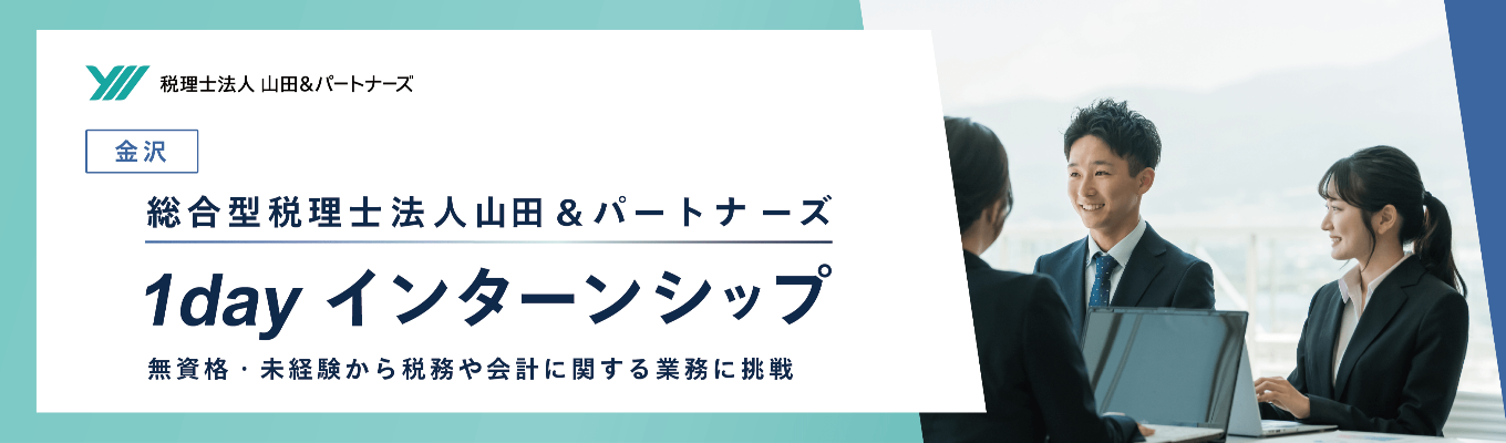 11月20日【金沢開催】税務や会計業界がわかる１dayインターンシップ（無資格・未経験から参加可能）