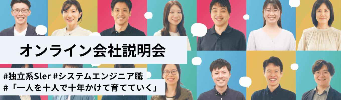《最短内定まで1.5ヵ月/本選考直結》【システムエンジニア向け】オンライン会社説明会 ・ #ハイブリッド勤務 #年間休日126日以上#独立系SIer |上流から下流まで一貫対応 | プライム案件中心