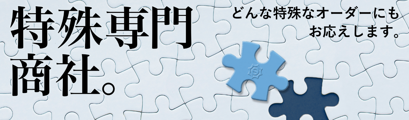 【早期選考直結/年内内定可能】WEB会社説明会+若手社員とのNGナシ質疑応答◆日本製鋼所(東証プライム上場)グループ|どんな課題にも“YES” で応える特殊専門商社|| 1mm から 400t まで扱うスケール感# 年間休日125日# 初任給 26 万円超 # 賞与 5.28ヶ月イベント