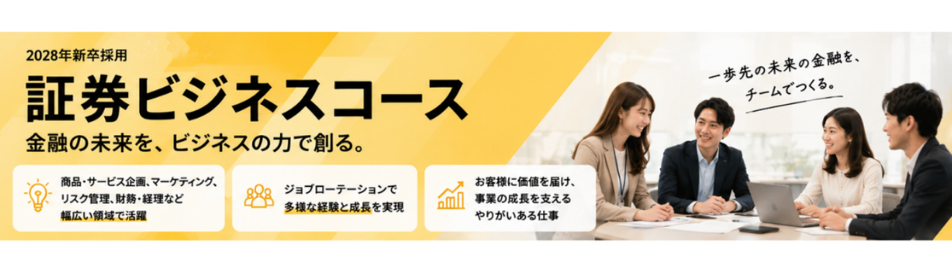 【28卒/金融×IT】幅広い証券ビジネスに触れ、未来の金融を支える総合職募集!
