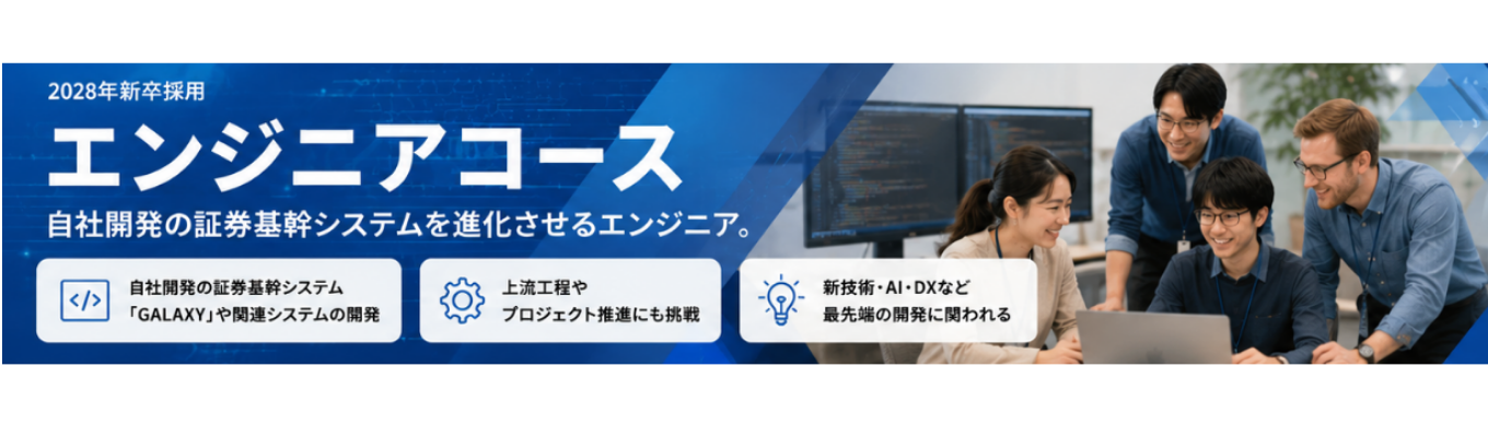 【28卒/自社開発×金融エンジニア】自社開発の環境で、証券サービスを支えるシステム開発に挑戦しませんか。 金融×テクノロジーで、これからの投資サービスをつくるエンジニア募集(未経験OK)
