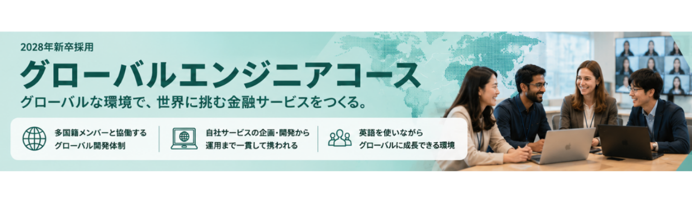 【28卒/金融×テクノロジー×英語】国境を越えて、未来の金融をつくる。多国籍チームで自社サービス開発に挑戦するグローバルエンジニア募集