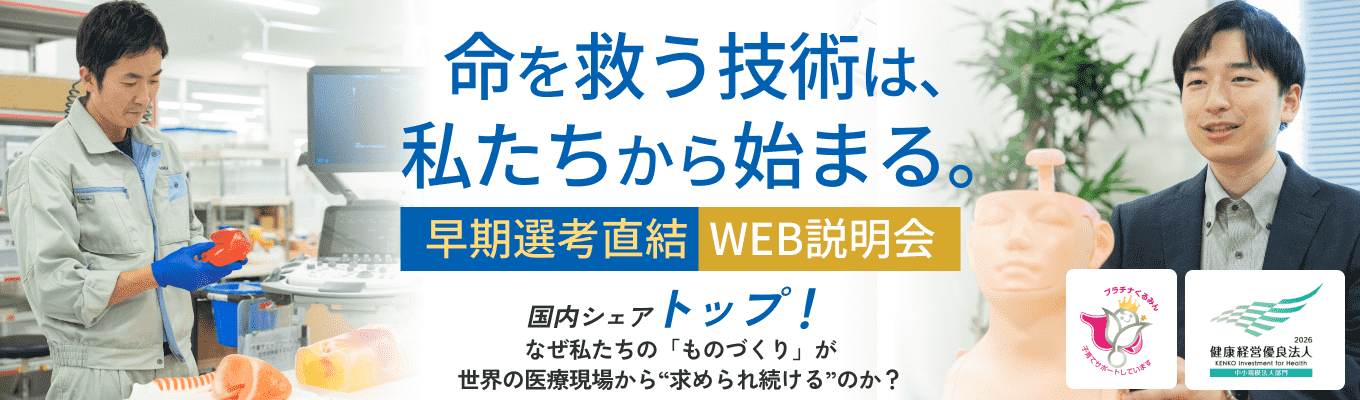 【早期選考直結】3年後定着率100％・国内No.1医療教材メーカーから学ぶ、本気の企業研究1dayセミナー！他社選考でも勝てる企業研究の3つの視点を採用のプロが伝授！