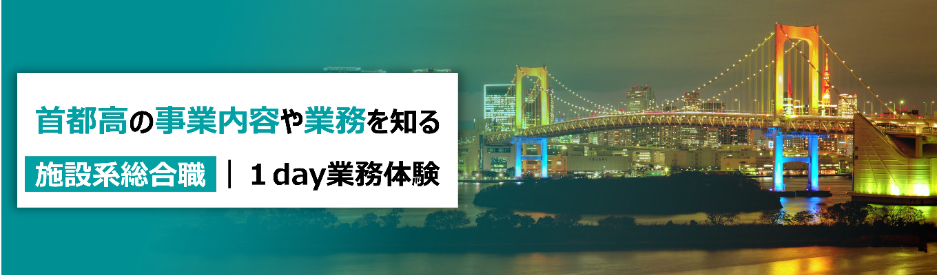 【1都3県の“日常”を守る/施設系総合職】1日100万台以上の交通を支える設備の仕事／首都高1dayインターン