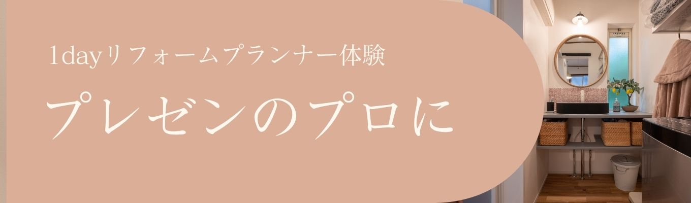 【対面開催】実際にリフォーム提案してみよう!お客様の人生を豊かにするプロの思考法│「人の話を聞くのが好き」を最強の武器に変えるワーク!フレッシュハウス流のコンサルティング営業を体験! #ワンキャリア #就活垢 #業界分析 #リノベ